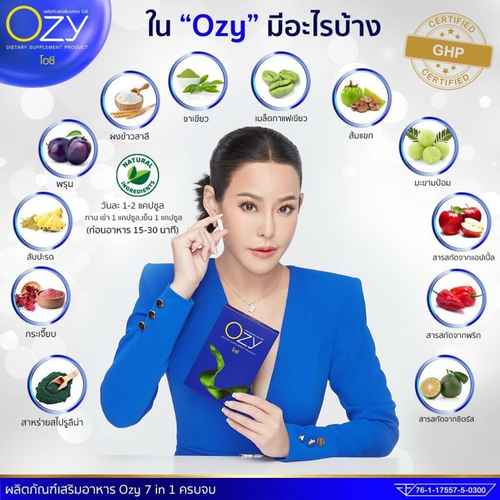 ผลิตภัณฑ์เสริมอาหาร โอซี Ozy ลดน้ำหนัก ลดความอ้วน หนิง ปณิตา