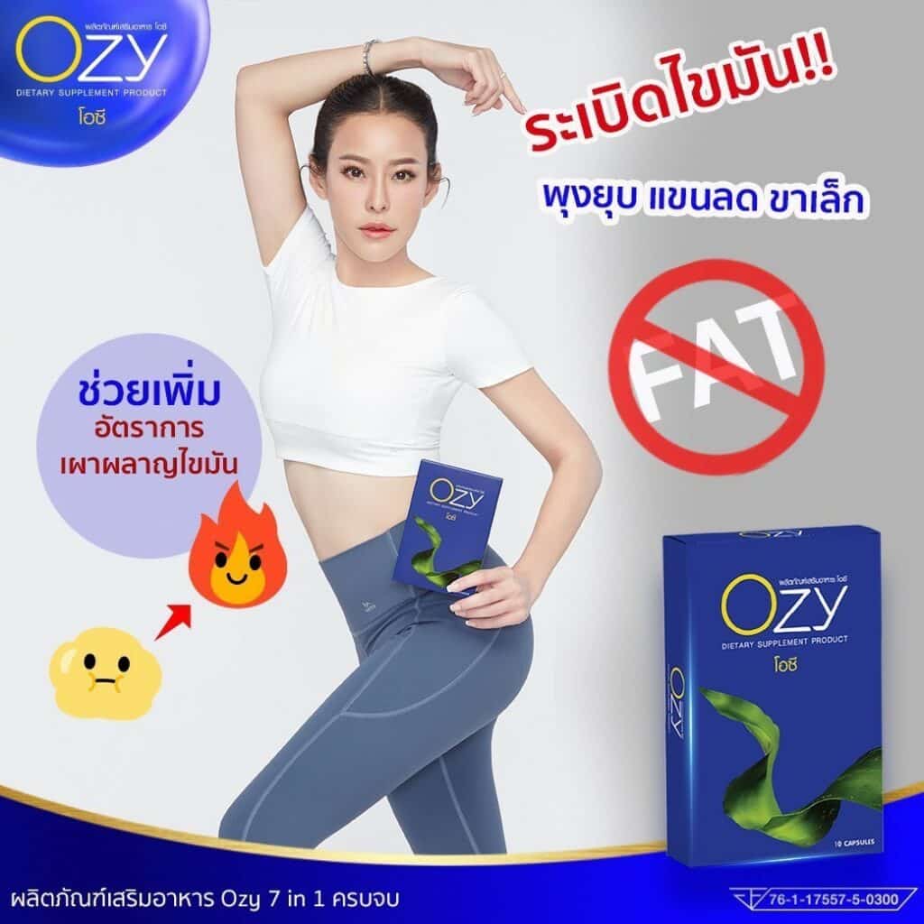 ผลิตภัณฑ์เสริมอาหาร โอซี Ozy ลดน้ำหนัก ลดความอ้วน หนิง ปณิตา